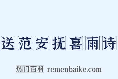 送范安抚喜雨诗是什么意思的图片
